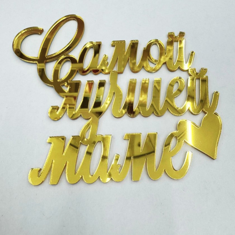 Изображение Боковой МИНИ топпер Самой лучшей маме, 7 см (МП-118)